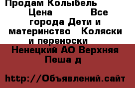 Продам Колыбель Bebyton › Цена ­ 3 000 - Все города Дети и материнство » Коляски и переноски   . Ненецкий АО,Верхняя Пеша д.